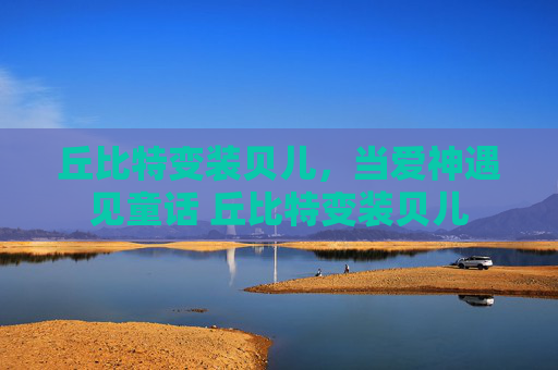 丘比特变装贝儿，当爱神遇见童话 丘比特变装贝儿
