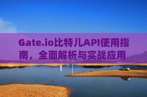 Gate.io比特儿API使用指南，全面解析与实战应用 gateio比特儿api