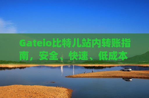 Gateio比特儿站内转账指南，安全、快速、低成本 gateio比特儿站内转账