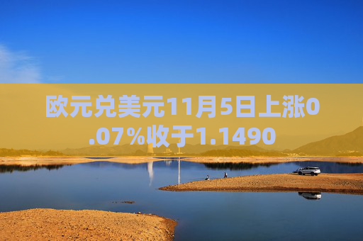欧元兑美元11月5日上涨0.07%收于1.1490
