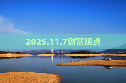 2025.11.7财富观点