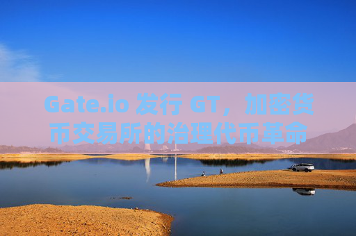 Gate.io 发行 GT，加密货币交易所的治理代币革命