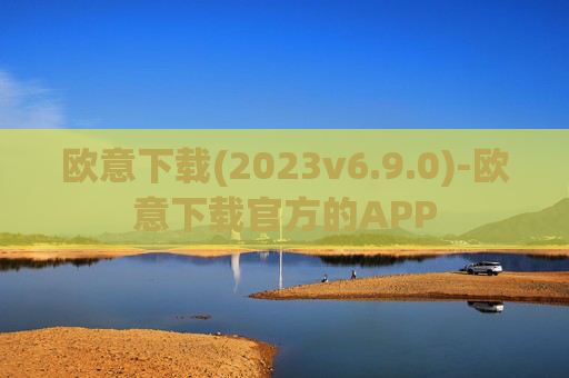 欧意下载(2023v6.9.0)-欧意下载官方的APP