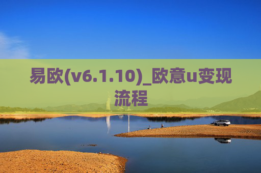 易欧(v6.1.10)_欧意u变现流程