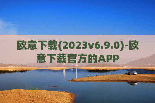 欧意下载(2023v6.9.0)-欧意下载官方的APP