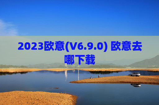 2023欧意(V6.9.0) 欧意去哪下载