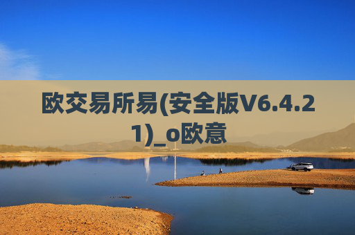 欧交易所易(安全版V6.4.21)_o欧意