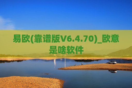 易欧(靠谱版V6.4.70)_欧意是啥软件