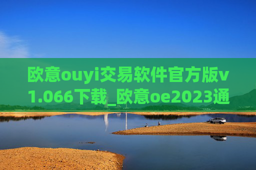 欧意ouyi交易软件官方版v1.066下载_欧意oe2023通用版下载