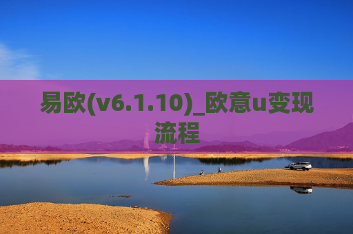 易欧(v6.1.10)_欧意u变现流程