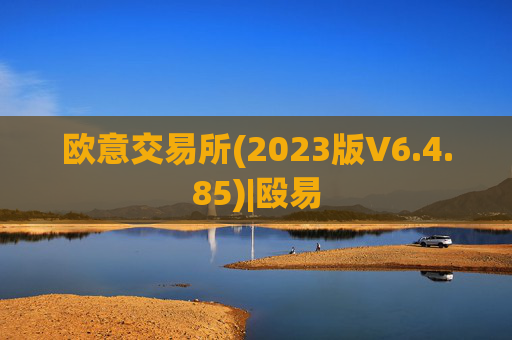 欧意交易所(2023版V6.4.85)|殴易