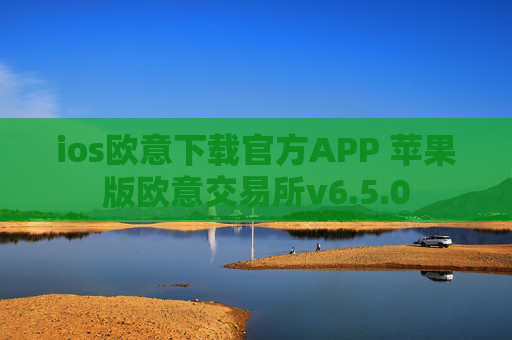 ios欧意下载官方APP 苹果版欧意交易所v6.5.0
