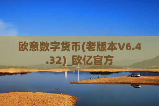 欧意数字货币(老版本V6.4.32)_欧亿官方