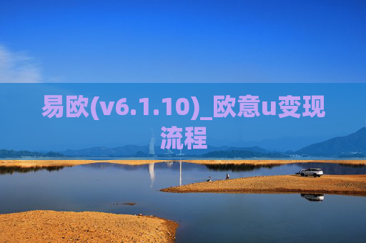 易欧(v6.1.10)_欧意u变现流程