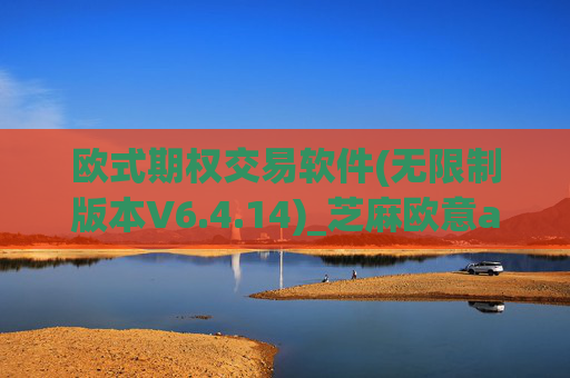 欧式期权交易软件(无限制版本V6.4.14)_芝麻欧意app那个靠谱