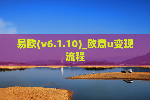 易欧(v6.1.10)_欧意u变现流程