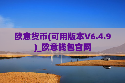 欧意货币(可用版本V6.4.9)_欧意钱包官网