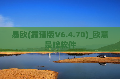 易欧(靠谱版V6.4.70)_欧意是啥软件