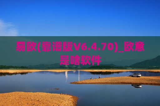 易欧(靠谱版V6.4.70)_欧意是啥软件