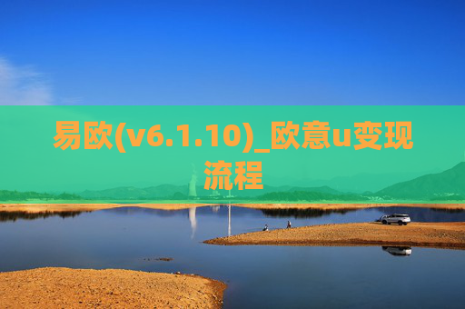 易欧(v6.1.10)_欧意u变现流程