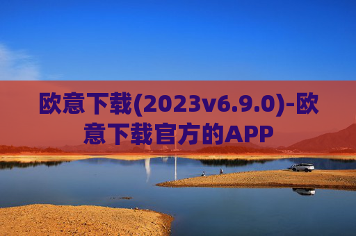 欧意下载(2023v6.9.0)-欧意下载官方的APP