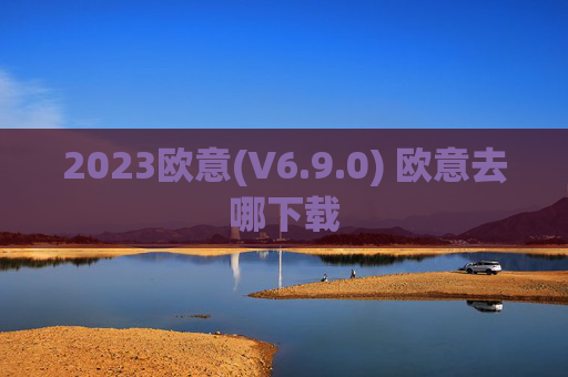 2023欧意(V6.9.0) 欧意去哪下载