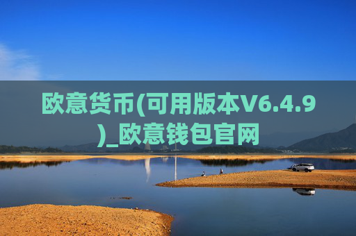欧意货币(可用版本V6.4.9)_欧意钱包官网