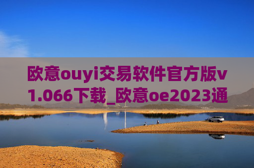欧意ouyi交易软件官方版v1.066下载_欧意oe2023通用版下载