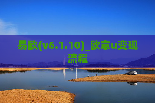 易欧(v6.1.10)_欧意u变现流程