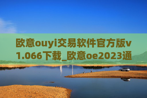 欧意ouyi交易软件官方版v1.066下载_欧意oe2023通用版下载
