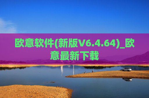欧意软件(新版V6.4.64)_欧意最新下载