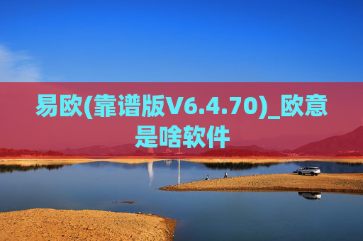 易欧(靠谱版V6.4.70)_欧意是啥软件