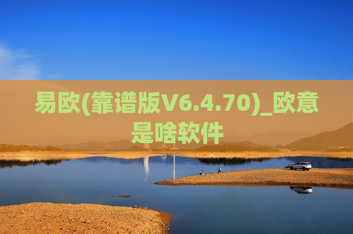 易欧(靠谱版V6.4.70)_欧意是啥软件