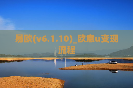 易欧(v6.1.10)_欧意u变现流程