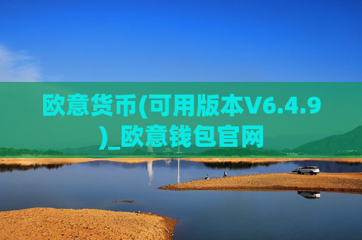 欧意货币(可用版本V6.4.9)_欧意钱包官网