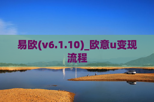 易欧(v6.1.10)_欧意u变现流程