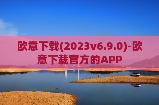 欧意下载(2023v6.9.0)-欧意下载官方的APP