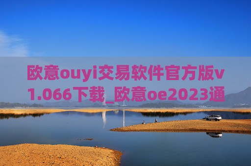 欧意ouyi交易软件官方版v1.066下载_欧意oe2023通用版下载