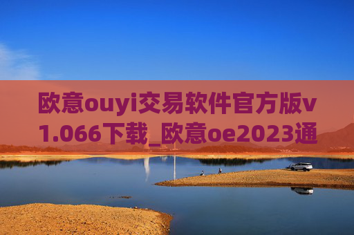 欧意ouyi交易软件官方版v1.066下载_欧意oe2023通用版下载