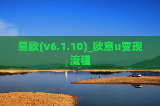 易欧(v6.1.10)_欧意u变现流程