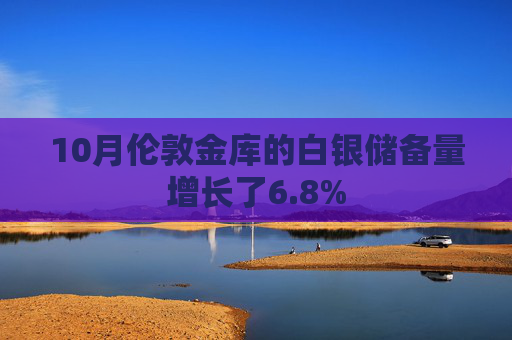 10月伦敦金库的白银储备量增长了6.8%