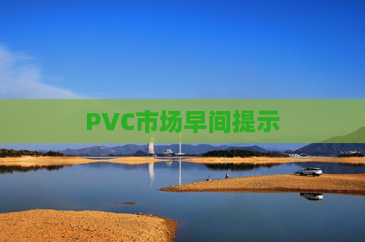 PVC市场早间提示