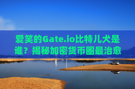 爱笑的Gate.io比特儿犬是谁？揭秘加密货币圈最治愈的吉祥物 爱笑的gateio比特儿犬是谁