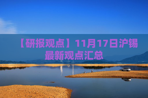 【研报观点】11月17日沪锡最新观点汇总