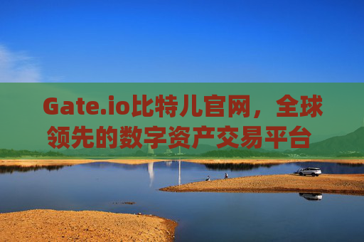 Gate.io比特儿官网，全球领先的数字资产交易平台 gateio比特儿官网 gate.io2.4