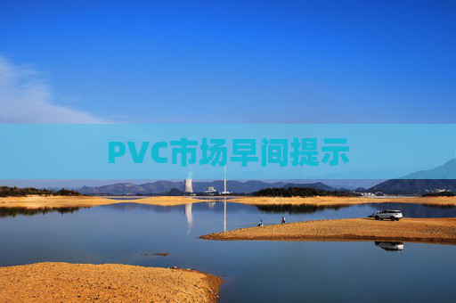PVC市场早间提示