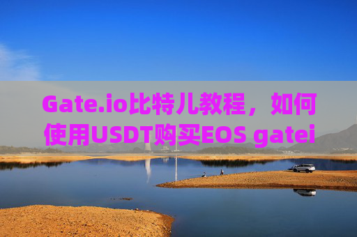 Gate.io比特儿教程，如何使用USDT购买EOS gateio比特儿用usdt如何买eos