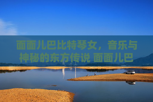 面面儿巴比特琴女，音乐与神秘的东方传说 面面儿巴比特琴女