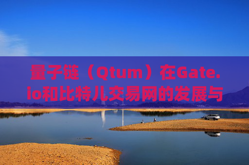 量子链（Qtum）在Gate.io和比特儿交易网的发展与前景 量子链gateio比特儿交易网