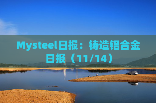 Mysteel日报:铸造铝合金日报(11/14)
